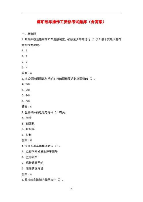 煤矿绞车操作工资格考试题库(含答案)