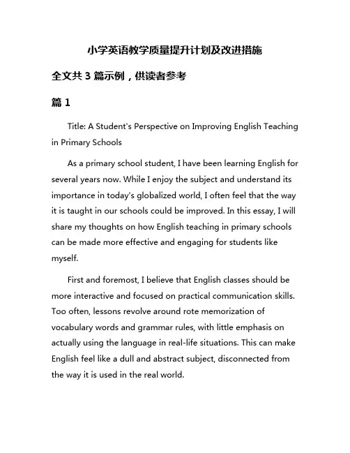 小学英语教学质量提升计划及改进措施 2
