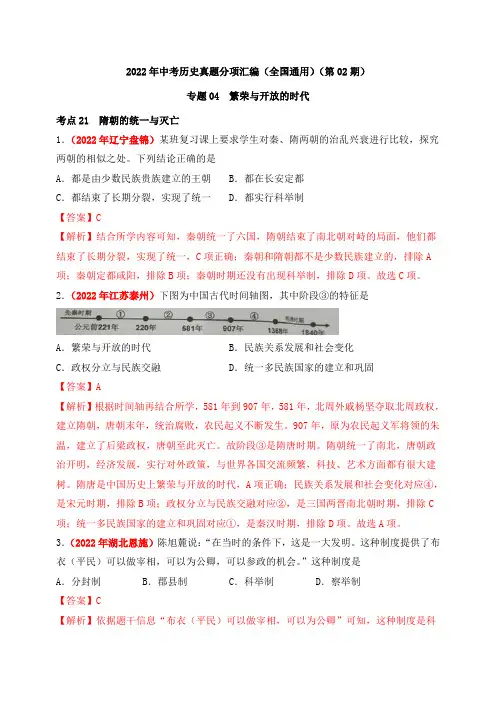 专题04 繁荣与开放的时代(第02期)(解析版)