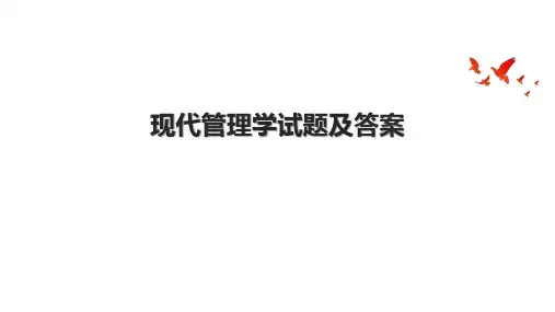 现代管理学试题及答案
