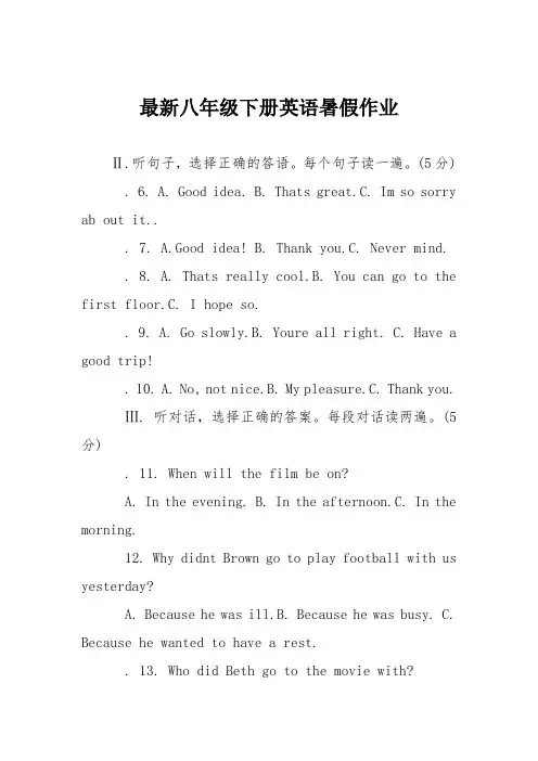 最新八年级下册英语暑假作业