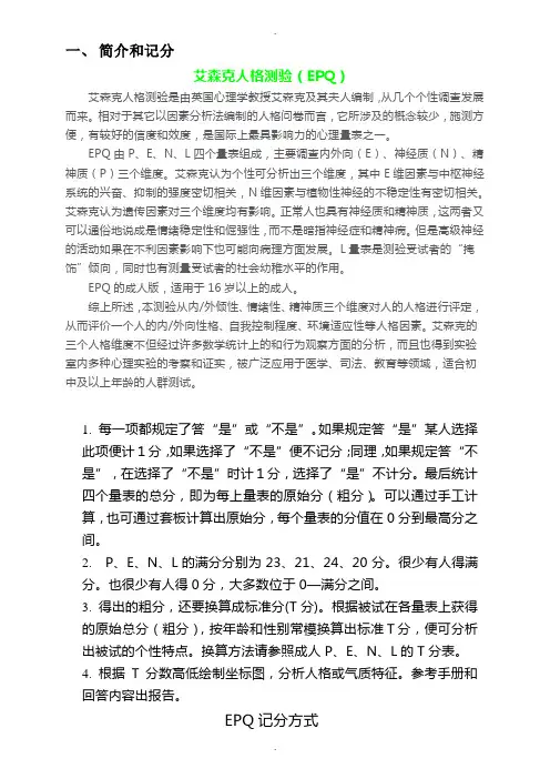艾森克人格测验(EPQ)88题版-T分表与常模