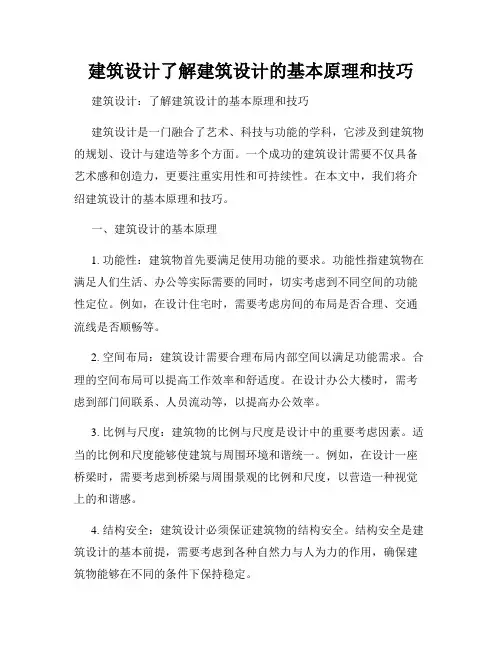 建筑设计了解建筑设计的基本原理和技巧