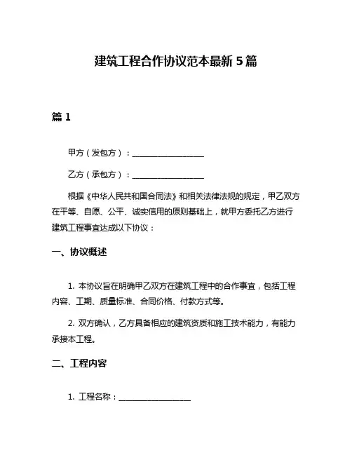 建筑工程合作协议范本最新5篇