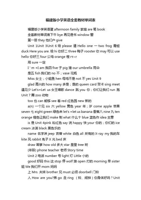 福建版小学英语全套教材单词表
