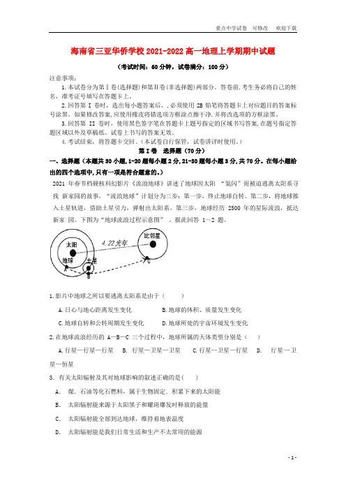 海南省三亚华侨学校2021-2022高一地理上学期期中试题