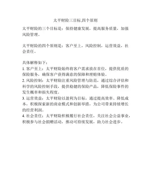 太平财险三目标,四个原则