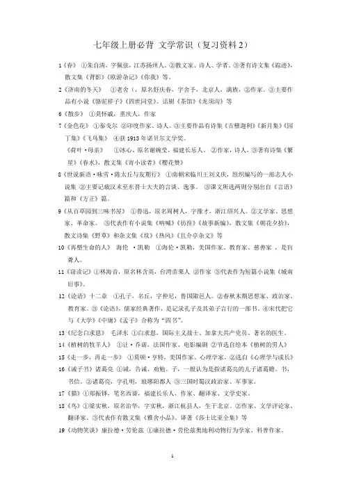 七年级上册文学常识与名著导读(全解)