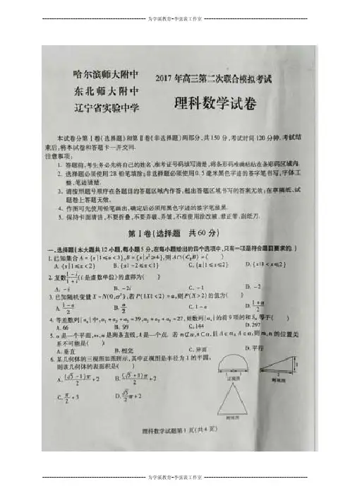 哈尔滨师大附中 东北师大附中 辽宁省实验中学 2017届高三下学期第二次联合模拟考试数学(理)试题