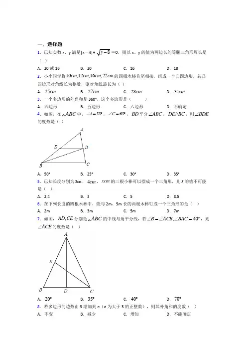 2021年八年级数学上册第十一章《三角形》经典习题(答案解析)(1)