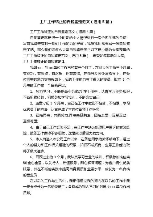 工厂工作转正的自我鉴定范文（通用5篇）