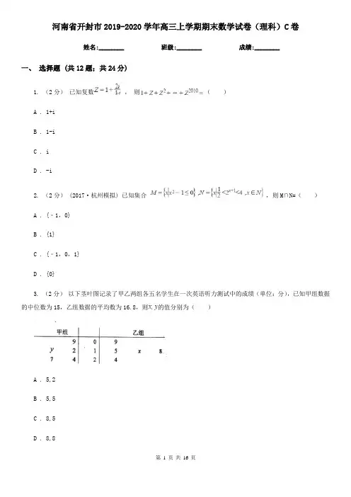 河南省开封市2019-2020学年高三上学期期末数学试卷(理科)C卷