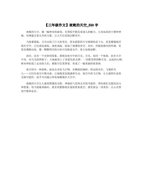 【三年级作文】夜晚的天空_550字