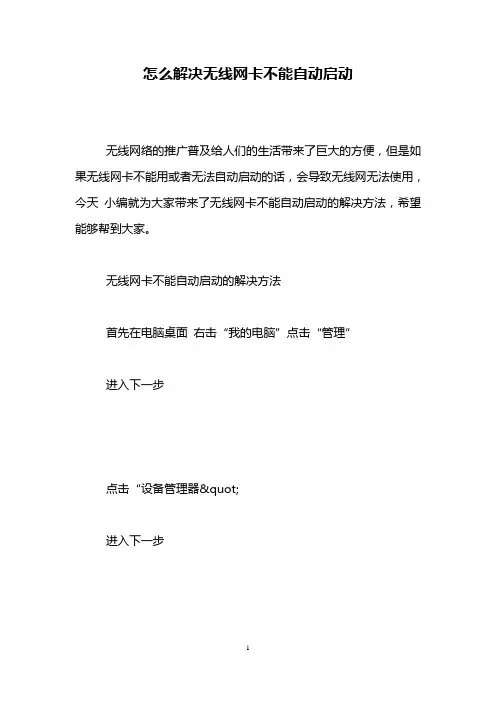 怎么解决无线网卡不能自动启动