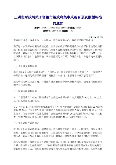 三明市财政局关于调整市级政府集中采购目录及限额标准的通知