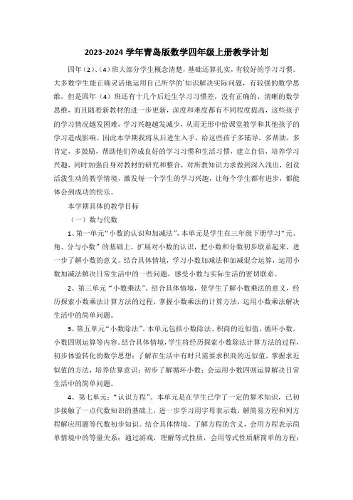 最新2023-2024学年青岛版数学四年级上册教学计划(含教学进度表)