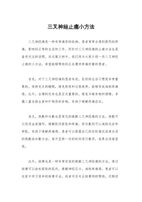 三叉神经止痛小方法
