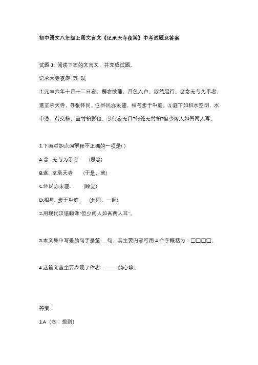 初中语文八年级上册文言文《记承天寺夜游》中考试题及答案