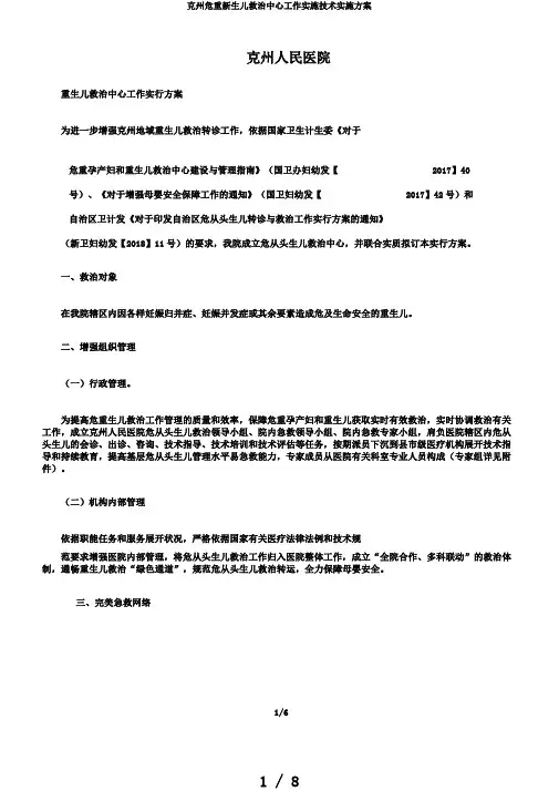 克州危重新生儿救治中心工作实施技术实施方案