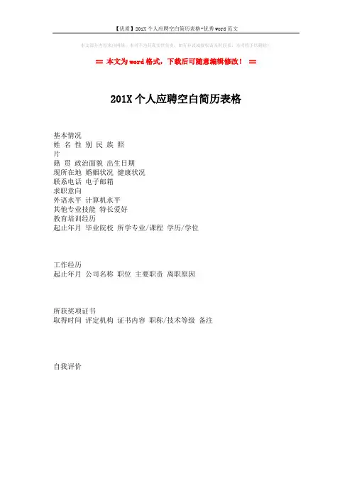 【优质】201X个人应聘空白简历表格-优秀word范文 (1页)