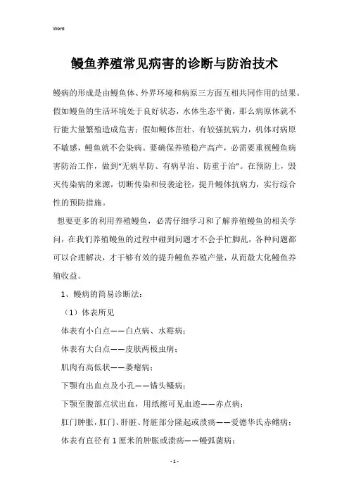 鳗鱼养殖常见病害的诊断与防治技术