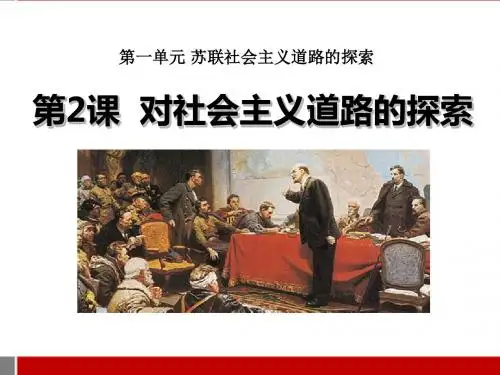 《对社会主义道路的探索》苏联社会主义道路的探索PPT课件3 (共43张PPT)