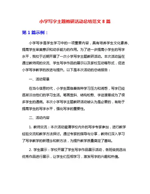 小学写字主题教研活动总结范文8篇