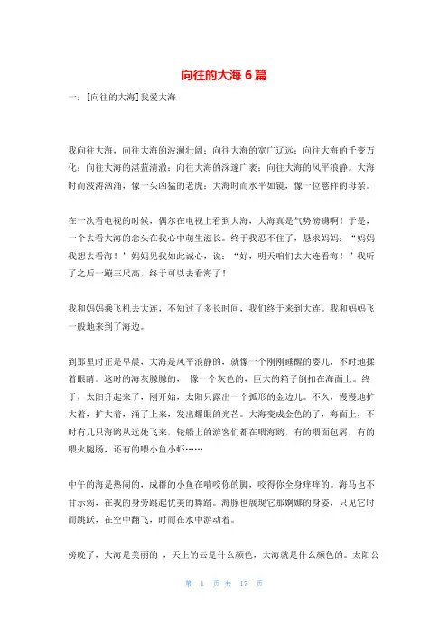 向往的大海6篇