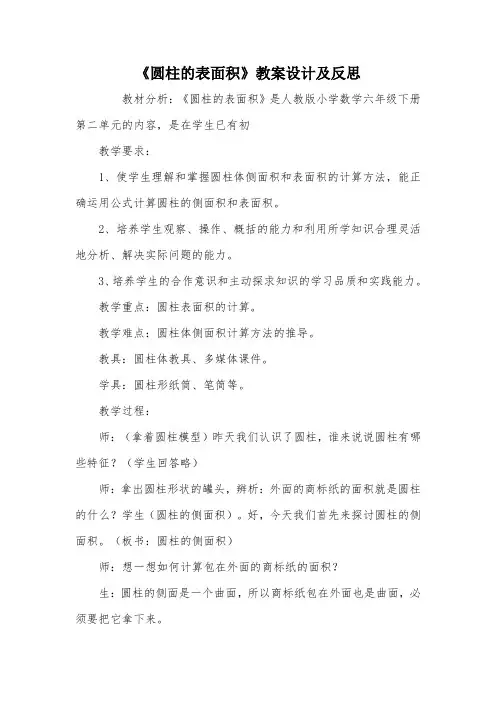 《圆柱的表面积》教案设计及反思_教案教学设计