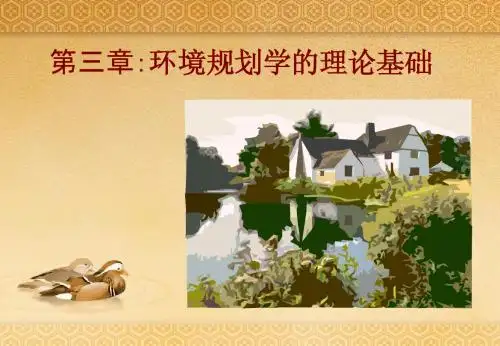 第3章：环境规划学的理论基础(2)