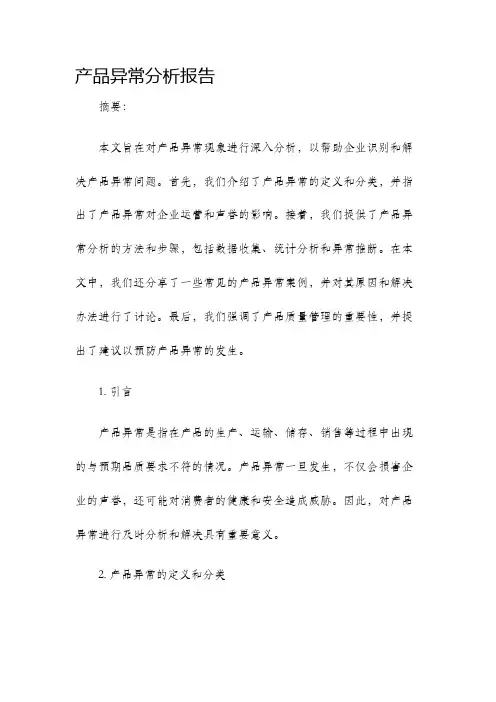 产品异常分析报告