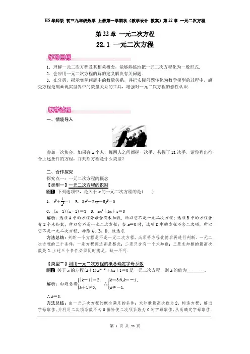 HS华师版 初三九年级数学 上册第一学期秋(教学设计 教案)第22章 一元二次方程(全章教案 分课时 含反思)