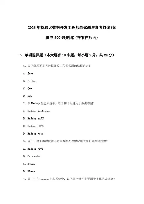 大数据开发工程师招聘笔试题与参考答案(某世界500强集团)2025年