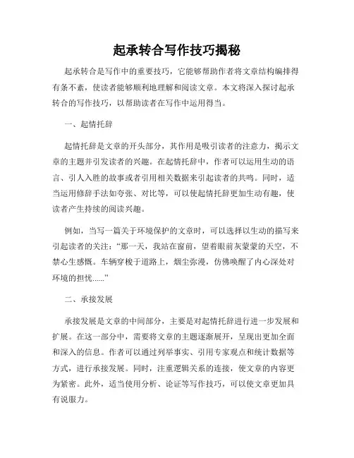 起承转合写作技巧揭秘