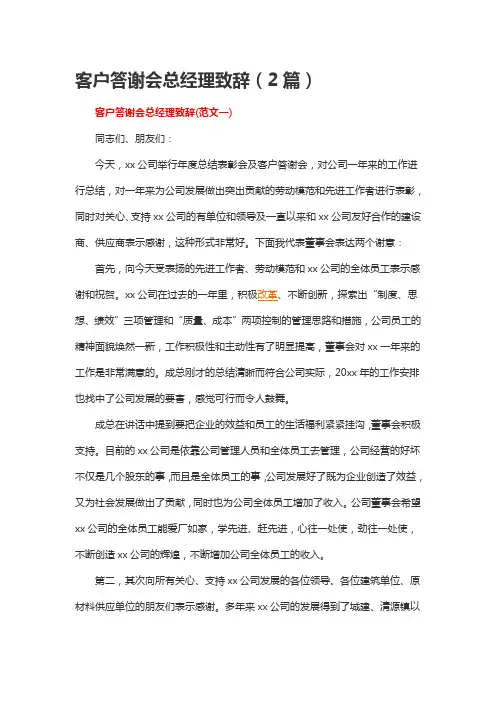 客户答谢会总经理致辞(2篇)