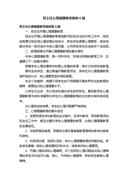 班主任心理健康教育案例4篇