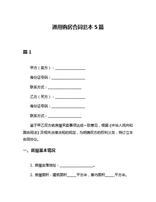通用购房合同范本5篇