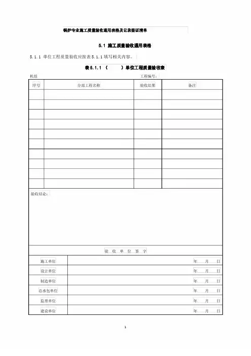 锅炉专业施工质量验收通用表格及记录签证清单2018版