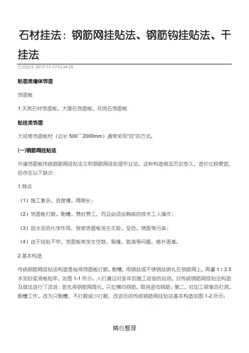 石材挂法钢筋网挂贴法钢筋钩挂贴法干挂法