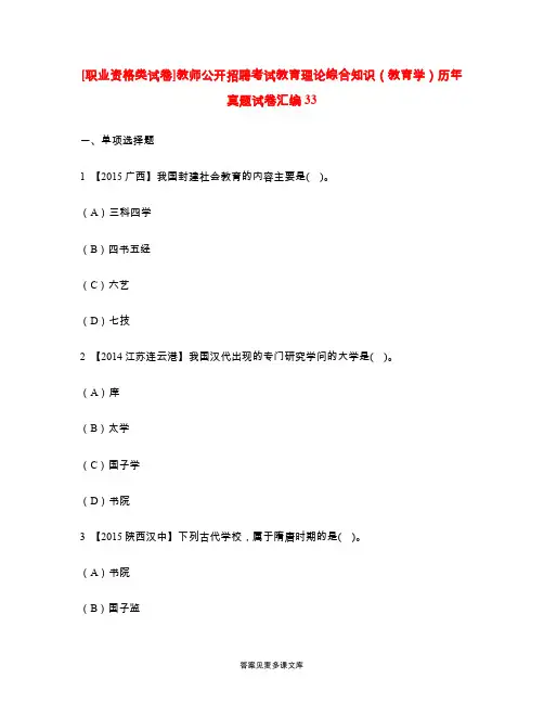 [职业资格类试卷]教师公开招聘考试教育理论综合知识(教育学)历年真题试卷汇编33.doc