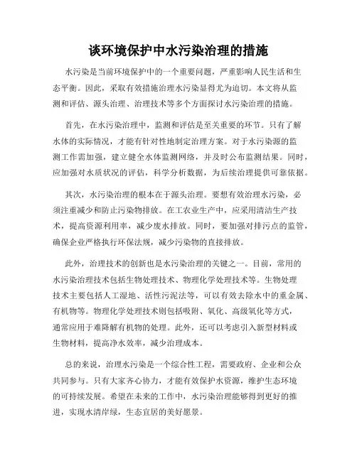 谈环境保护中水污染治理的措施