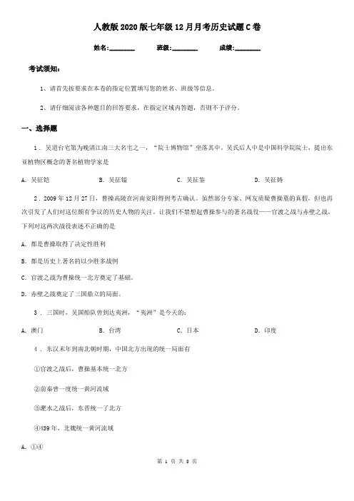 人教版2020版七年级12月月考历史试题C卷(模拟)