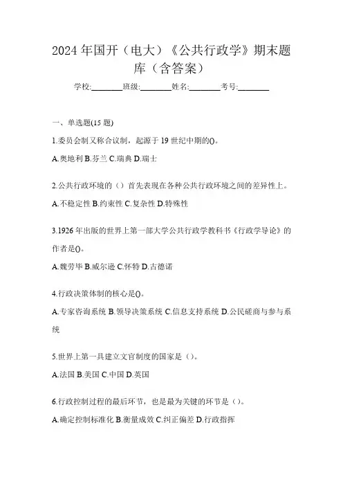2024年国开(电大)《公共行政学》期末题库(含答案)