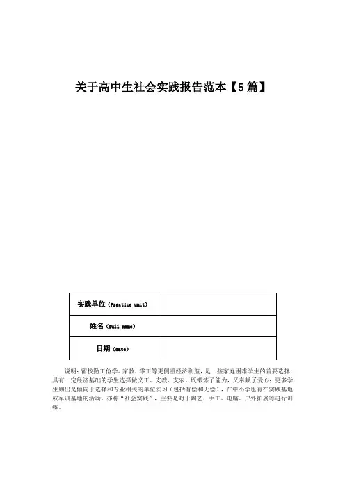 关于高中生社会实践报告范本【5篇】