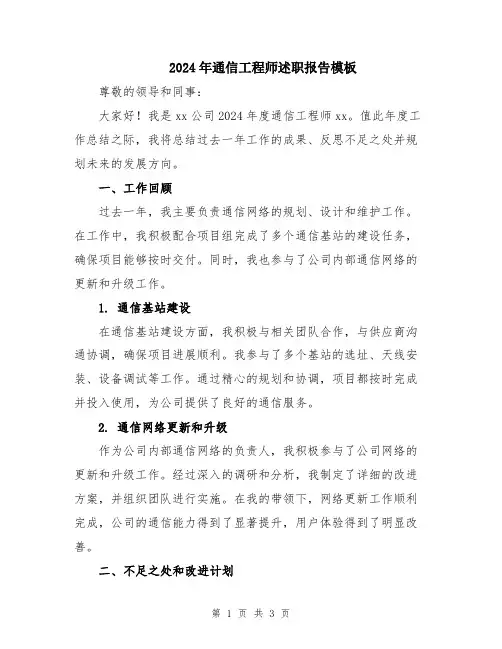 2024年通信工程师述职报告模板