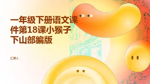 一年级下册语文课件第18课小猴子下山部编版