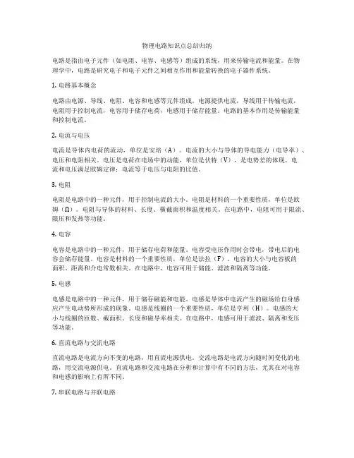 物理电路知识点总结归纳