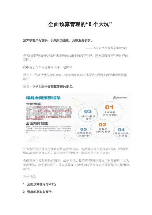 从华为看全面预算管理的八个误区