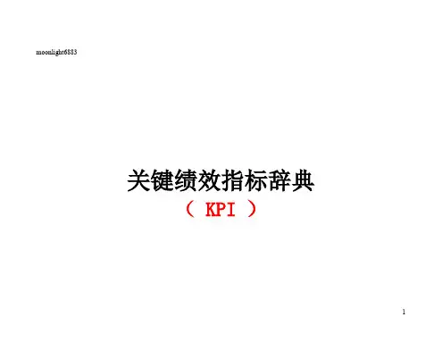 关键绩效指标KPI辞典