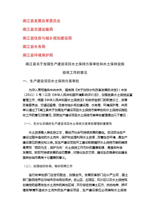 关于加强生产建设项目水土保持方案审批和水土保持设施验收的意见